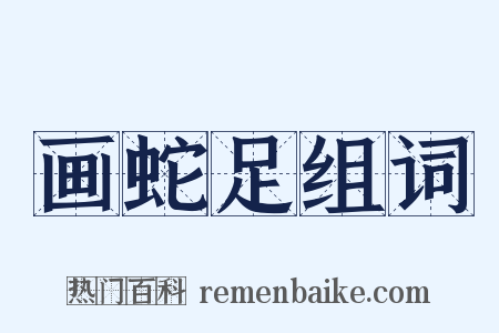 画蛇足组词是什么意思的图片